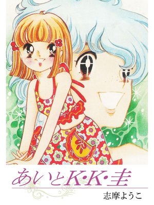cover image of あいとK・K・圭